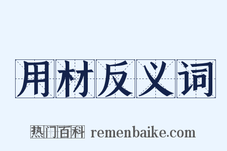 用材反义词是什么意思的图片